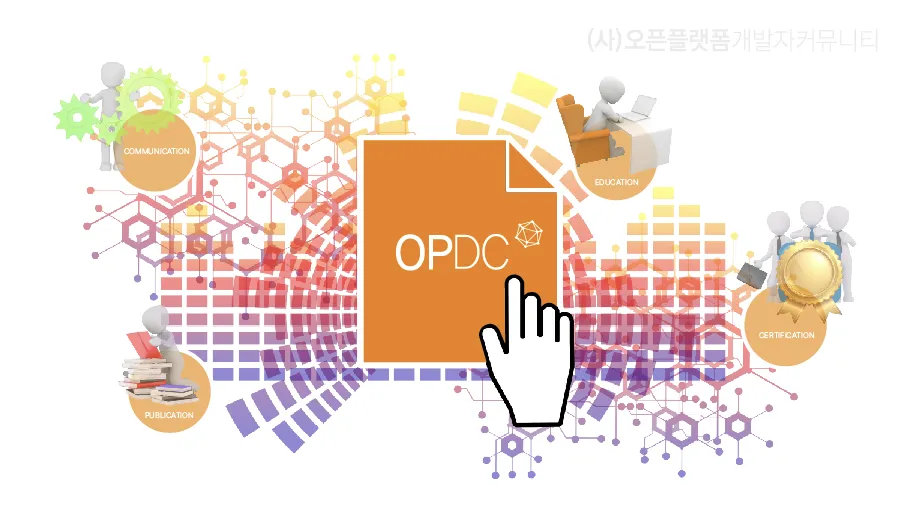 오픈플랫폼 개발자커뮤니티 소개 이미지